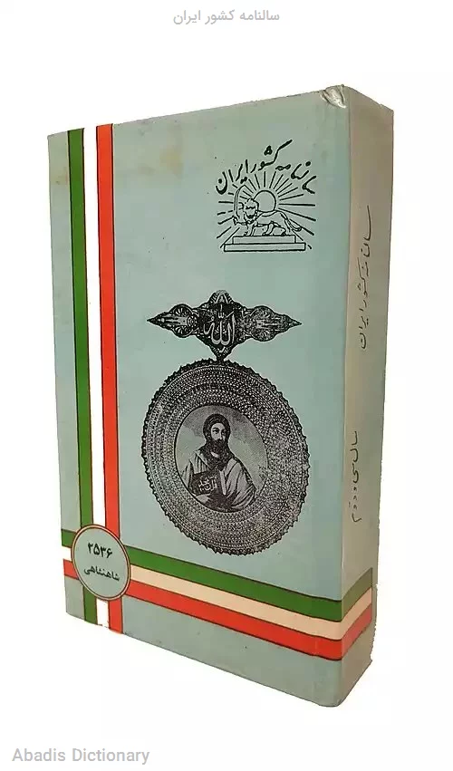 سالنامه کشور ایران